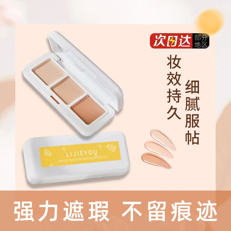 奶酪遮瑕膏多色遮瑕盘不脱妆遮暇盘遮痘遮斑防汗干皮油皮通用平价