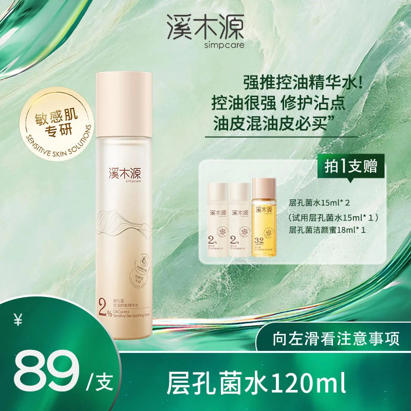 【达人专属】溪木源层孔菌控油舒敏精华水温和控油平闭口达人推荐