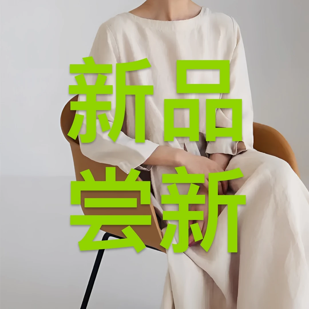 【100-300】冉语棉麻轻奢女装百搭连衣裙休闲裤外套披肩