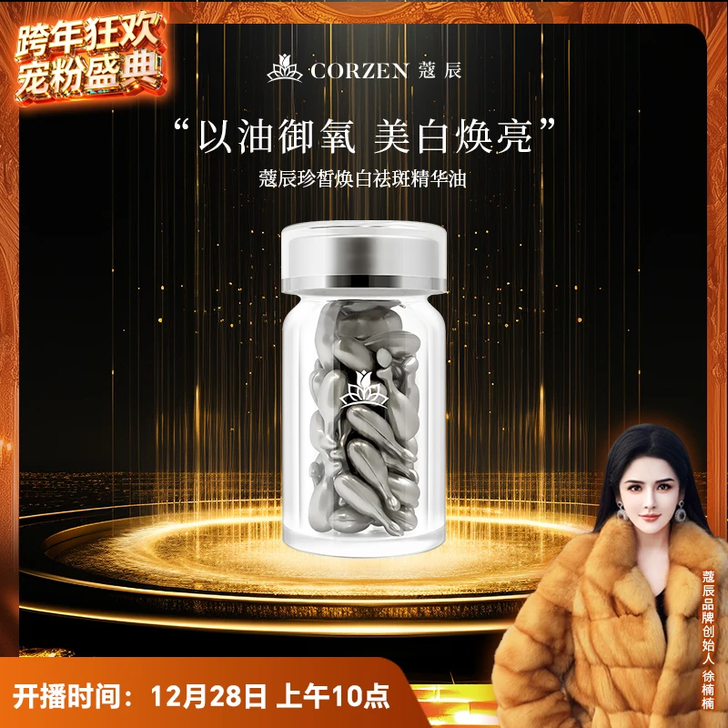 【徐楠楠】蔻辰珍皙焕白祛斑胶囊精华油淡斑油美白精华油