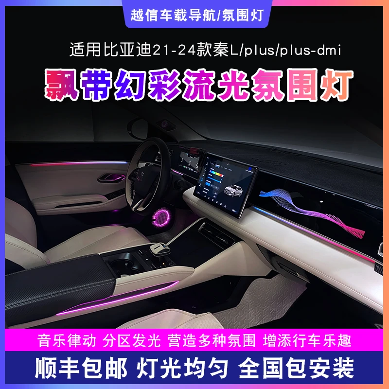 【比亚迪秦L/plus/plusdmi氛围灯】飘带流光气氛灯浪漫专用车载好物