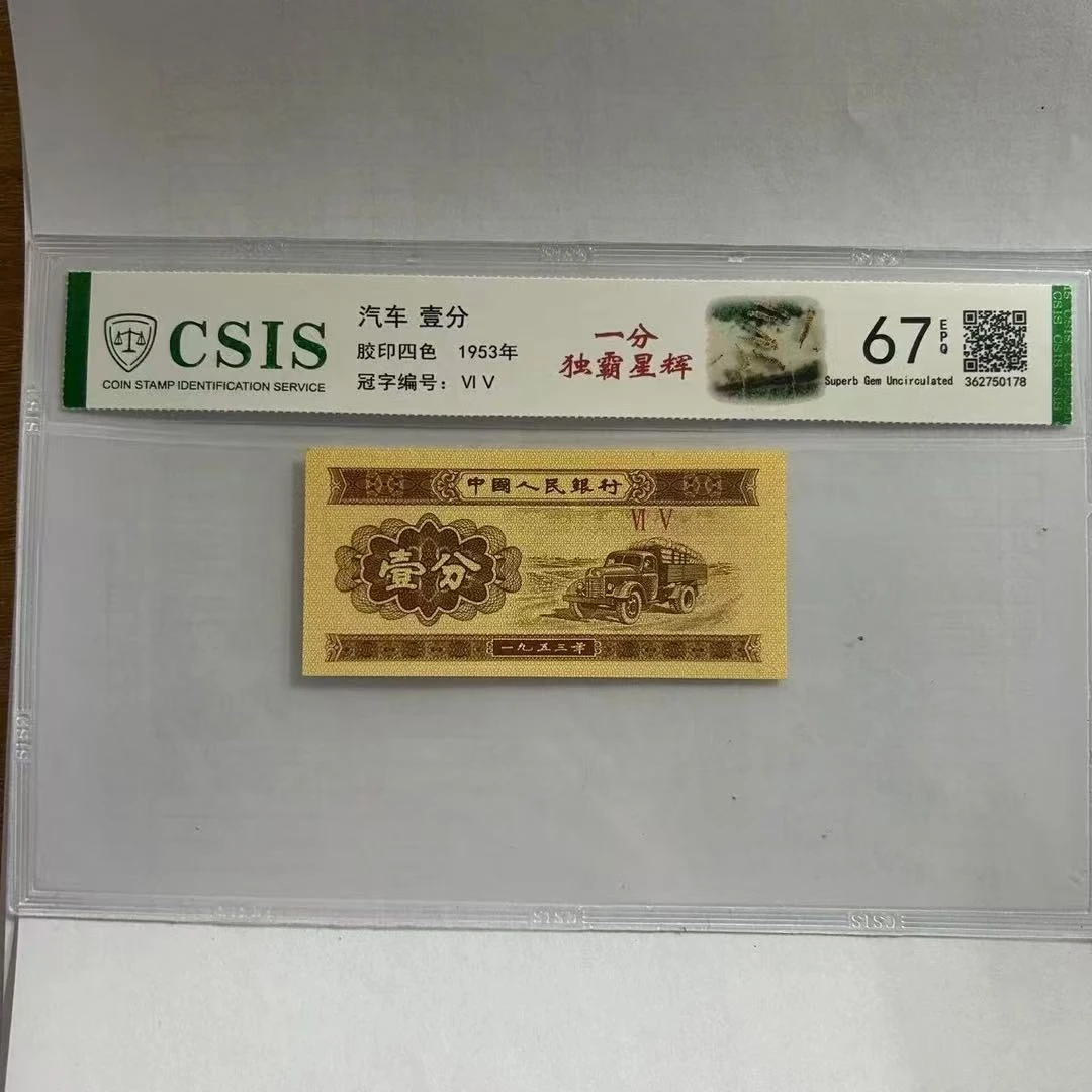 第二套人民币壹分 独霸星辉（号码随机）