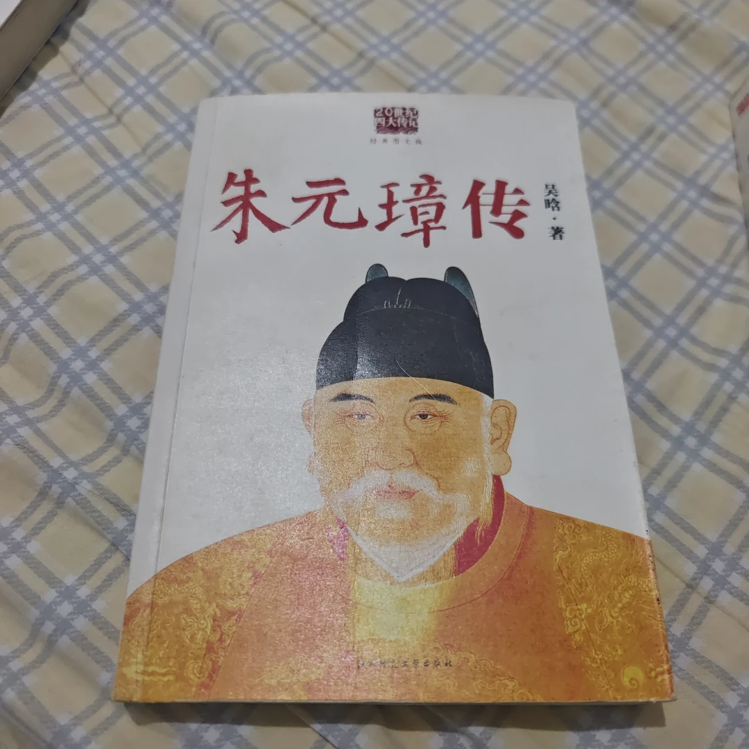 朱元璋传 瑕疵图书 一单一拍
