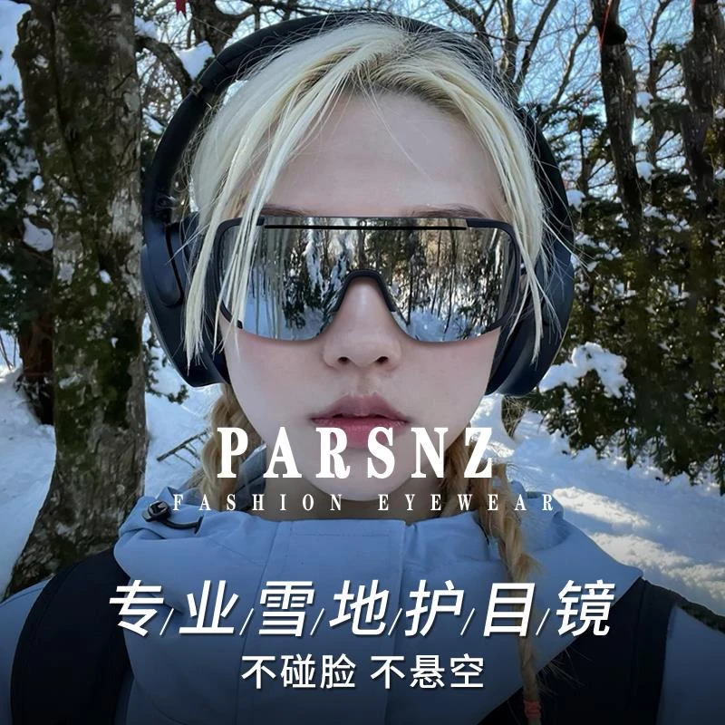 帕森精品牌登山护目镜防紫外线户外运动太镜徒步墨镜男女防风防晒