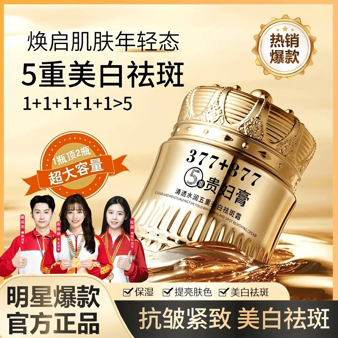 【央妈力荐】377+877美白祛斑贵妇膏养颜素颜霜遮瑕防汗水抗皱紧致