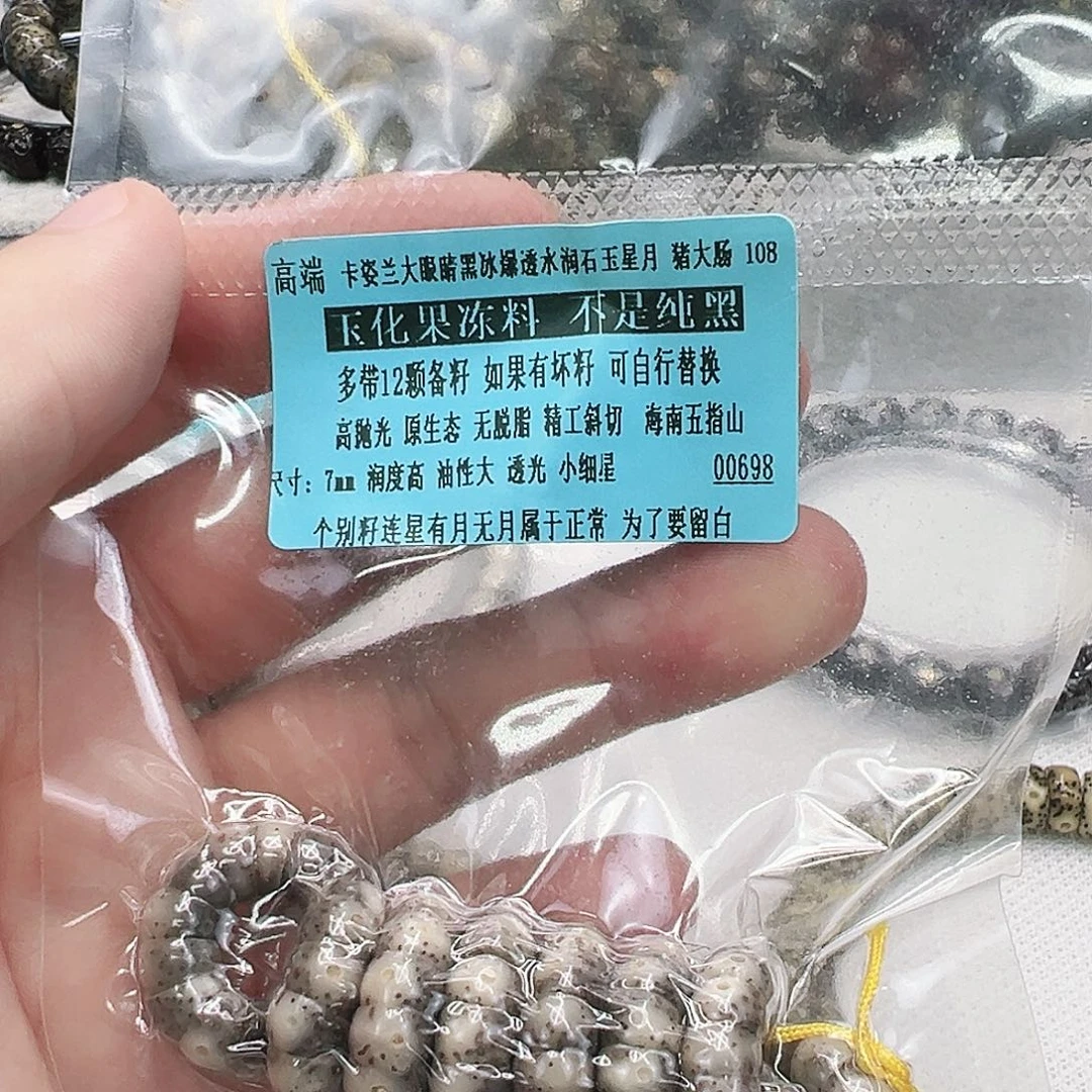 手串星月菩提14高端卡姿兰大眼睛黑冰星月猪大肠7 108