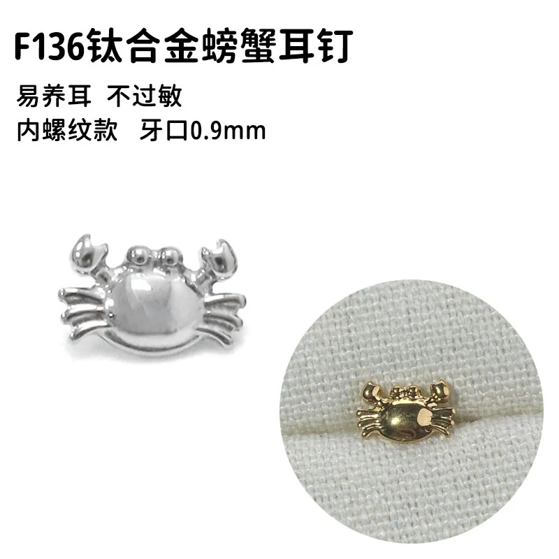 合金耳饰 F136钛合金螃蟹耳钉（单头不含杆）