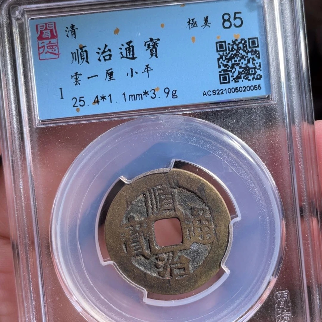 涂***泉铜鼎一 顺治通宝0️⃣0️⃣56