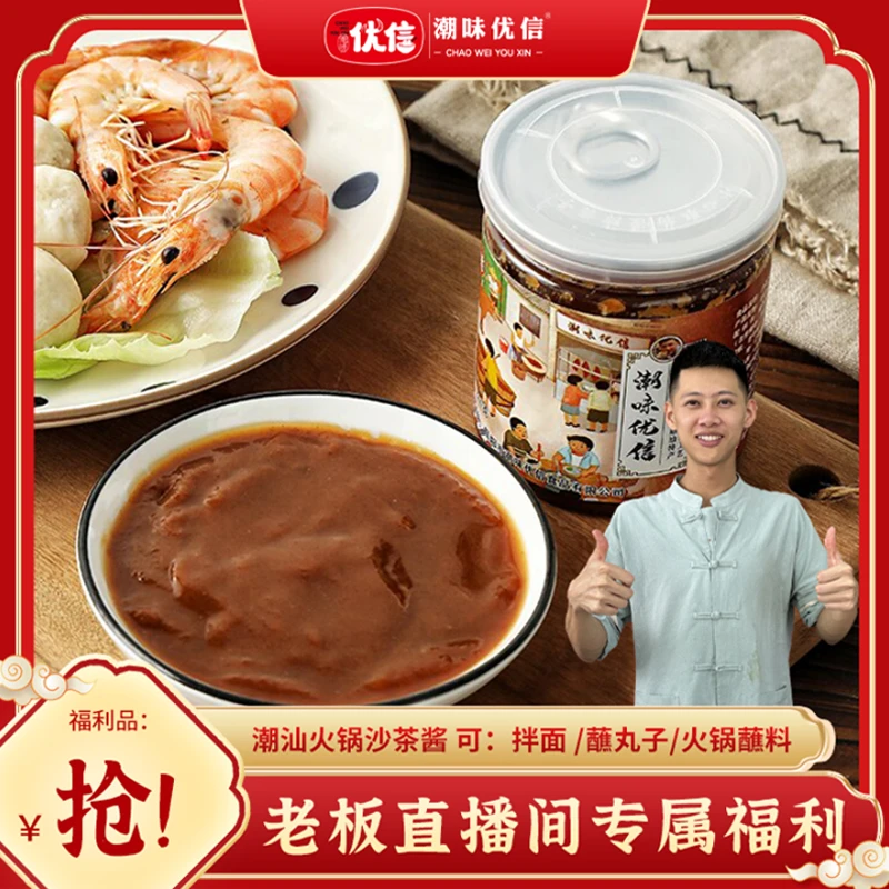 【老板专属】潮味优信正宗潮汕沙茶酱营养伴饭伴酱火锅酱美味蘸酱