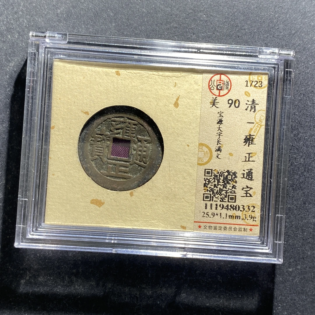 x709-37雍正通宝0332--