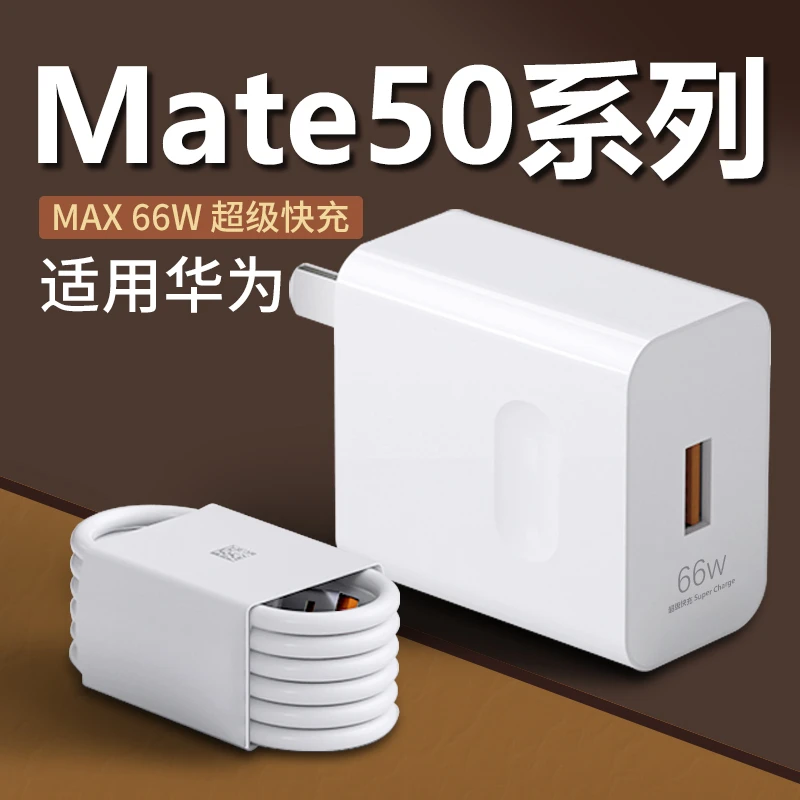 适用华为Mate50充电器66W超级快充Mate50e/50pro手机充电线原装6A
