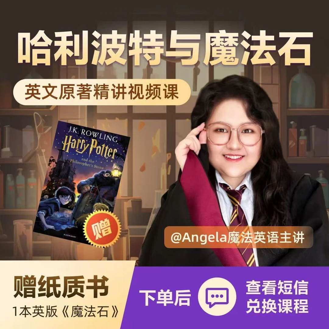 《哈利与魔法石》英文原著精讲视频录播课-短信开课
