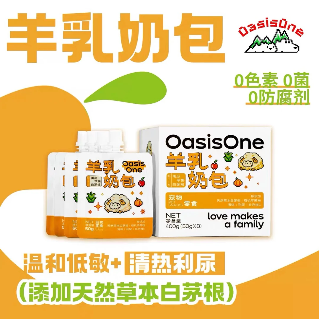 Oasisone羊乳奶包宠物奶猫犬通用零食猫咪狗狗汤包补水补充营养