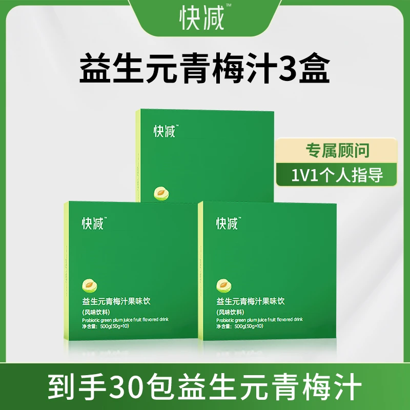（施姐推荐）快减益生元青梅汁（3盒30包30天）