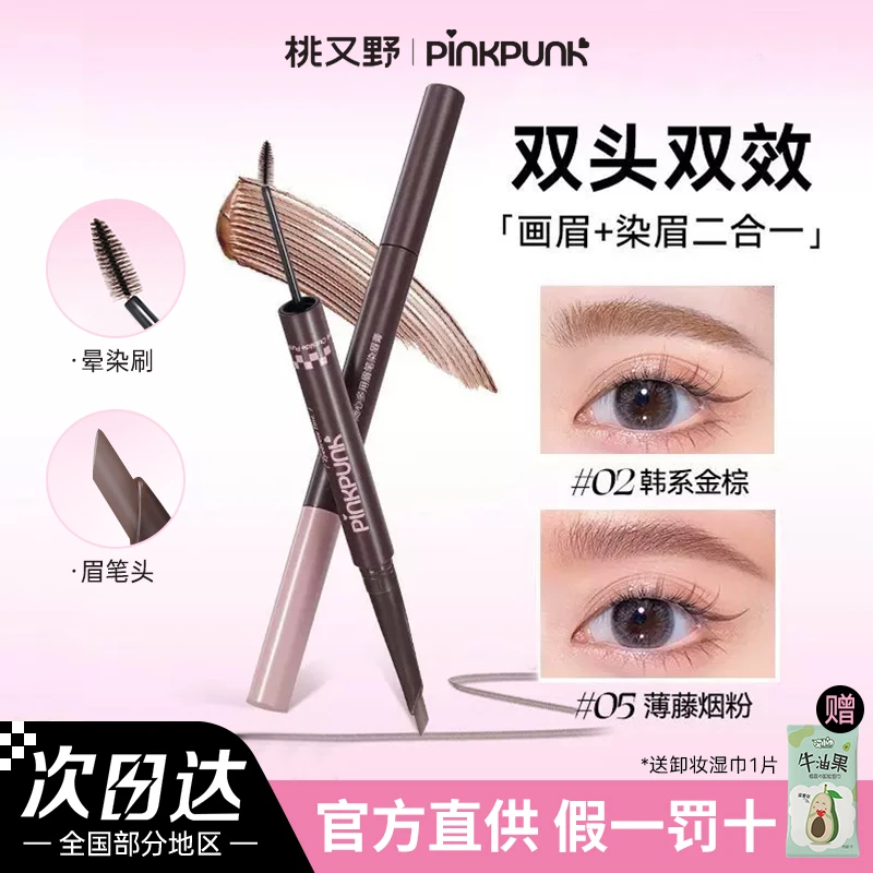 【拍1发2】桃又野双头眉笔染眉膏一体自然色野生眉女毛流感不易脱色