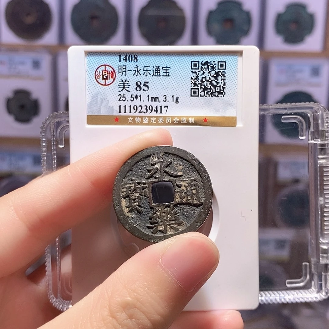 铜永乐通宝 黑漆古 公博85分 9417