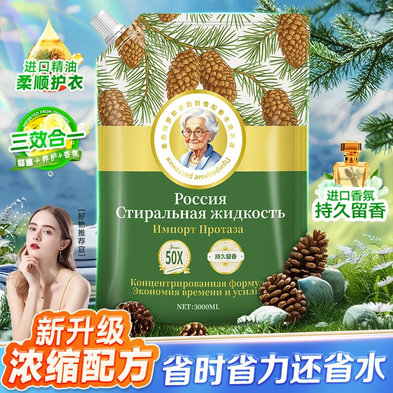 金苏洗衣液持久留香香氛俄罗斯老奶奶雪松香水植护抑菌家用袋装