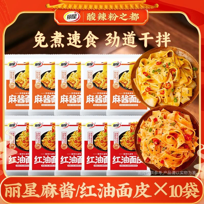 【品牌自播】丽星麻酱面皮130g红油面皮120g*10袋冲泡即食宿舍美食