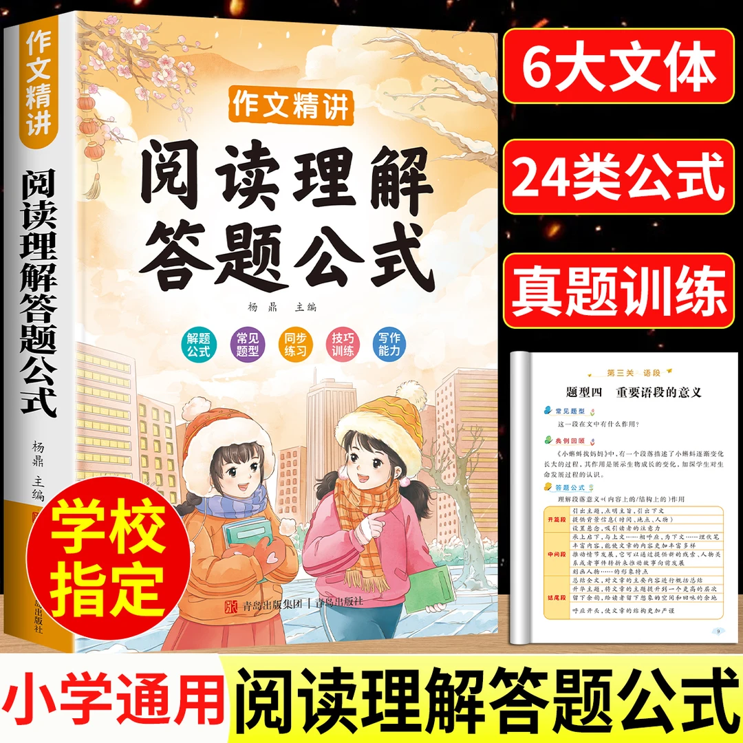 小学语文阅读理解公式法三四五六年级专项训练练习答题技巧模板