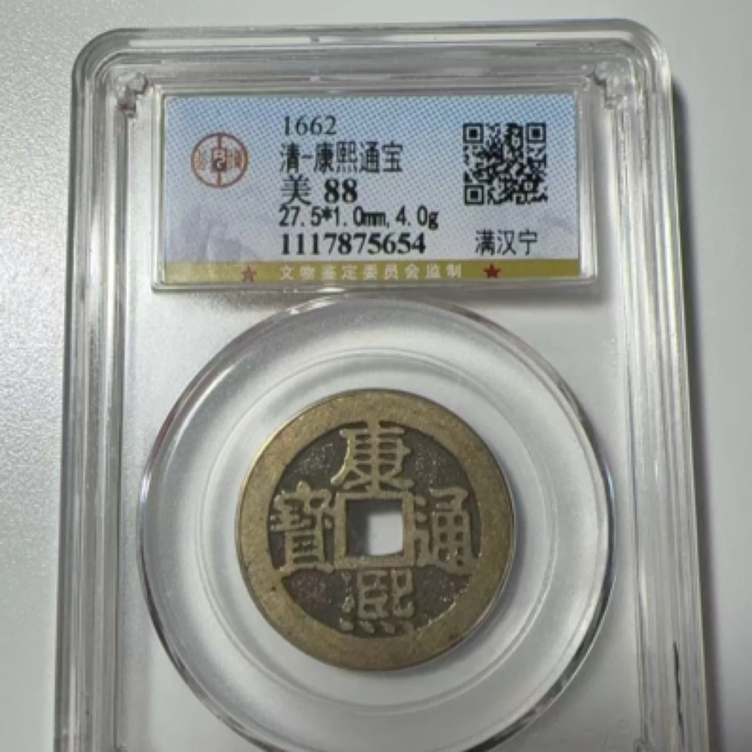 康熙宁88分保真包老