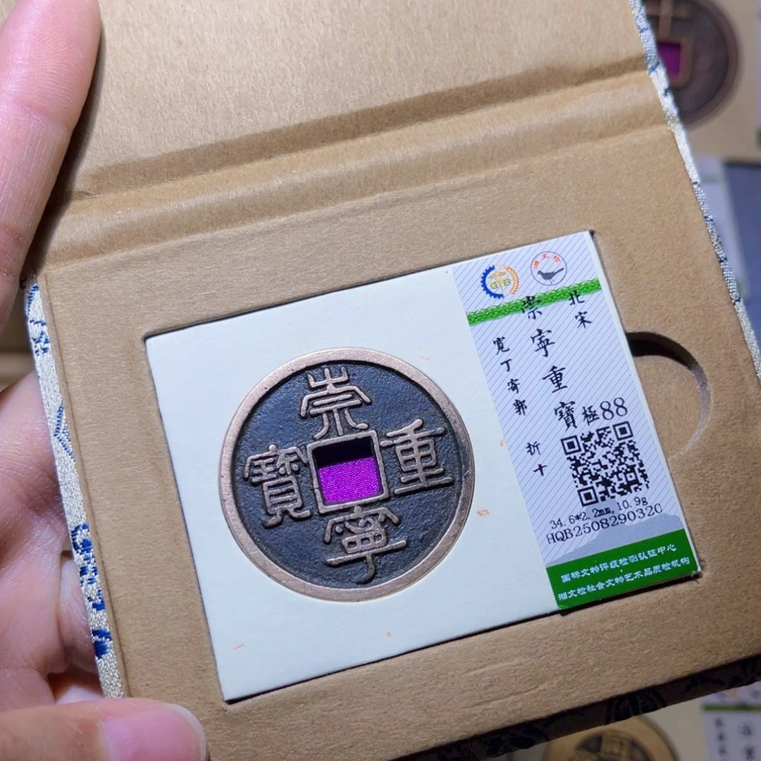 铜隆兴收藏兰兰崇宁重宝0320