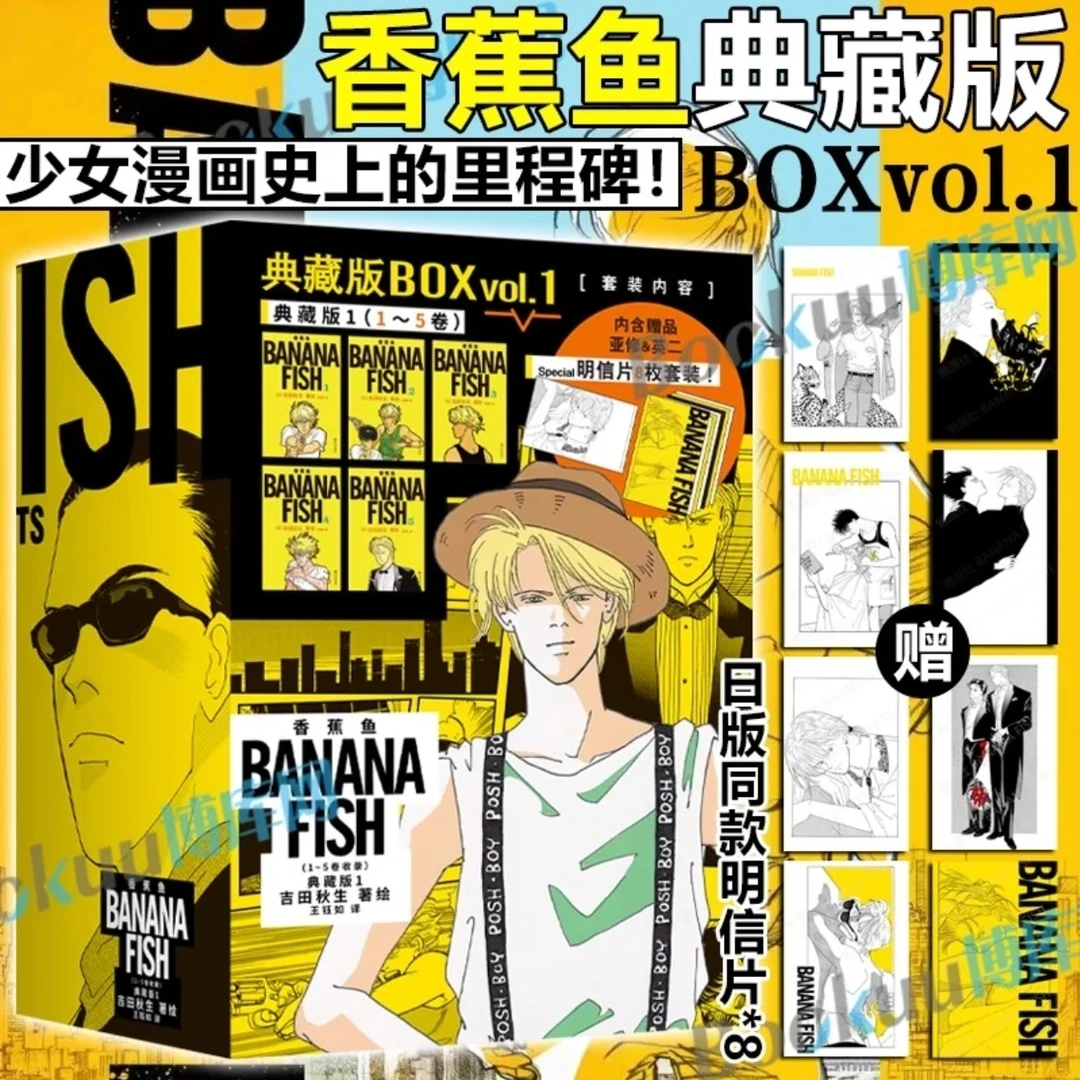 香蕉鱼典藏版第一辑1-5卷日本殿堂级经典著作少女漫画史的里程碑