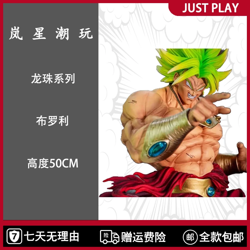 【岚星潮玩】 龙珠系列 布罗利 50CM 祖国版手办模型