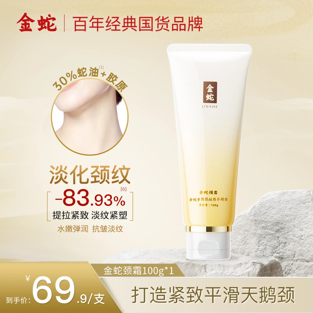 金蛇多效焕亮精华颈霜紧致抗皱修护舒缓蛇油提拉保湿滋润淡纹
