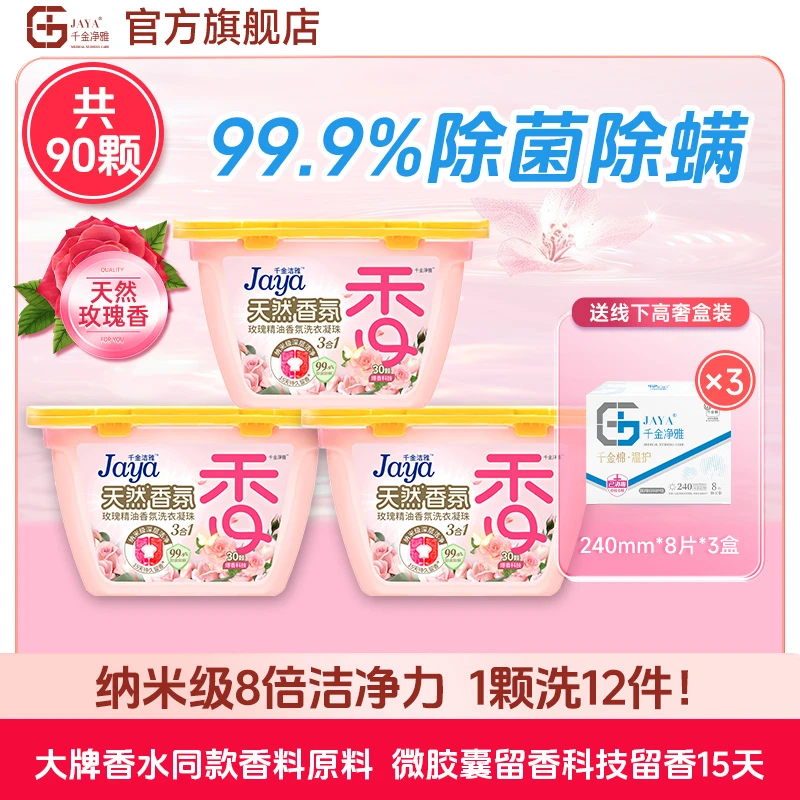 千金净雅浓缩持久留香除螨除菌去污玫瑰香氛洗衣凝珠正品旗舰