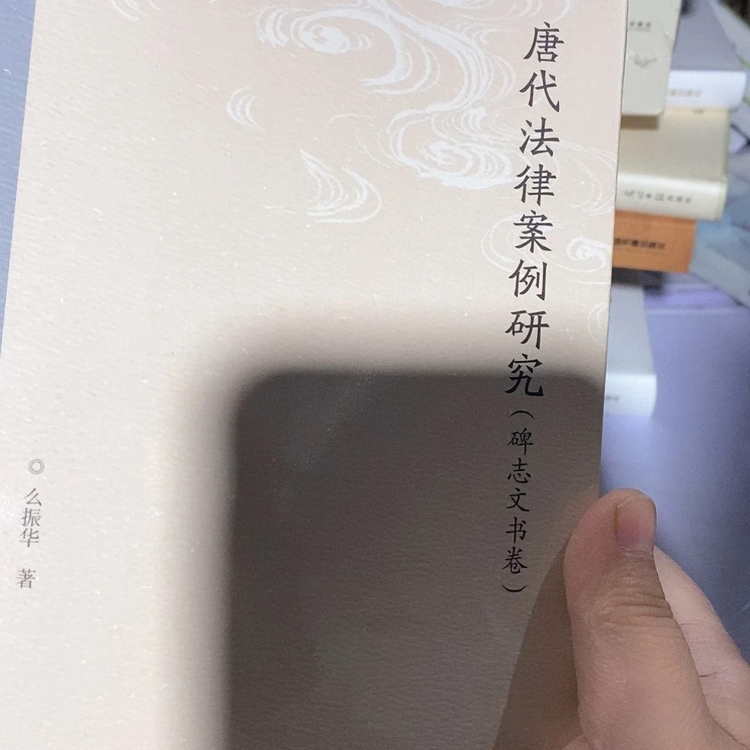 唐代法律案例研究