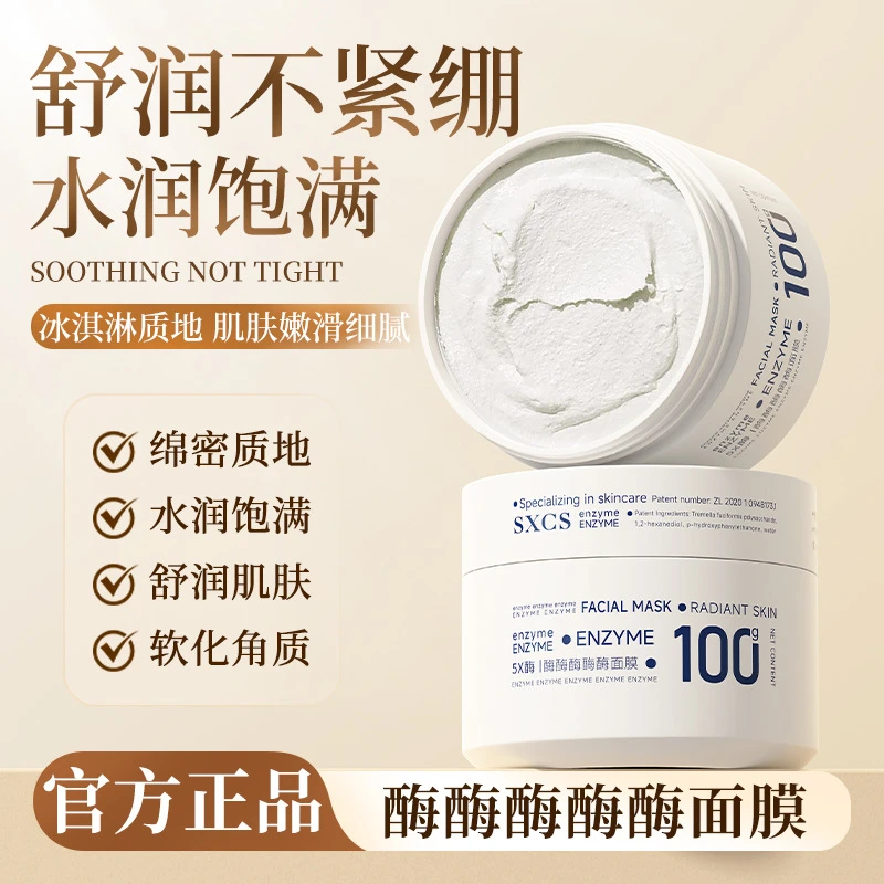 5X酶面膜冰激淋质地泡芙面膜以酶灌肤