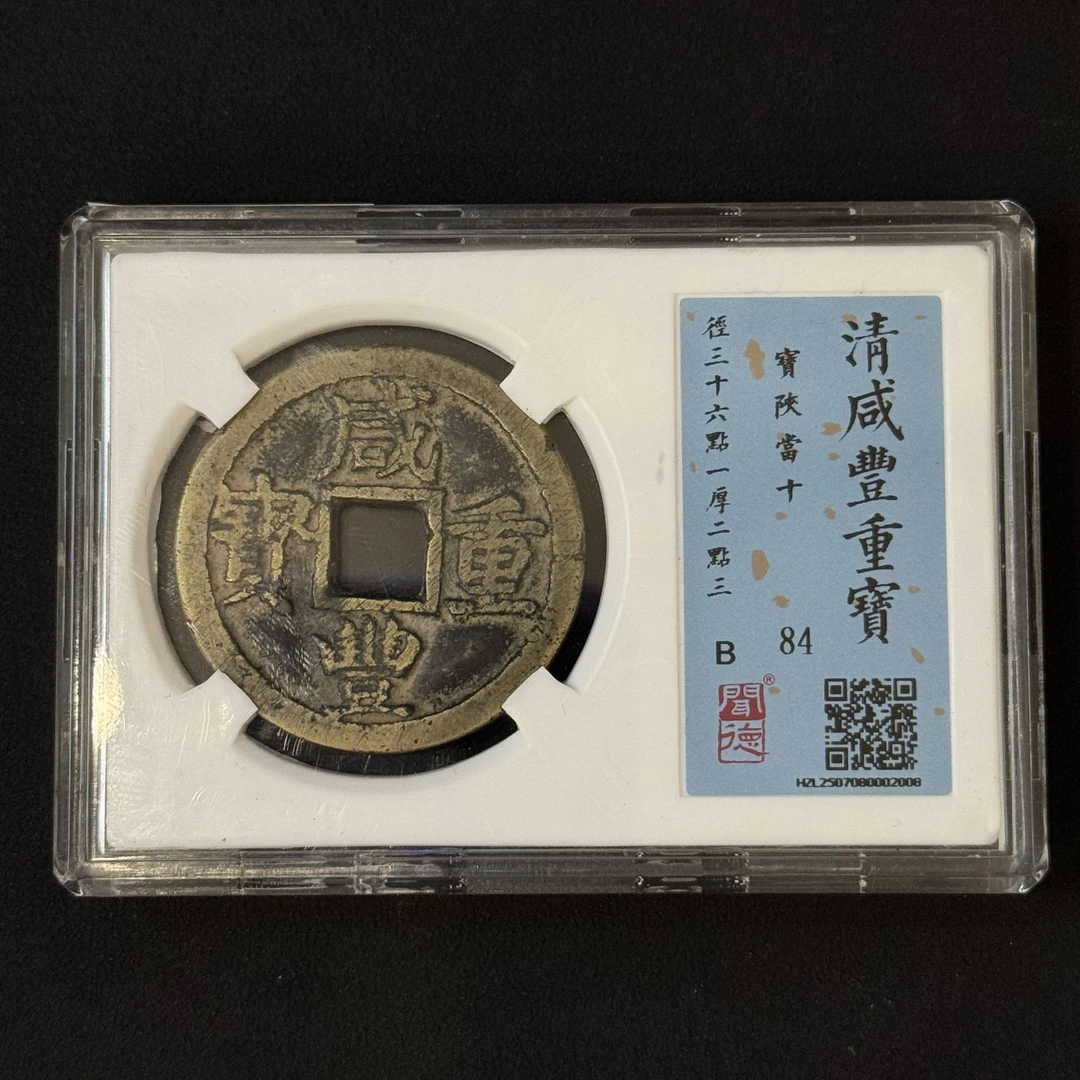 Z.32 清代 咸丰重宝 宝陕当十 闻德评级84分 HZL2507080002008