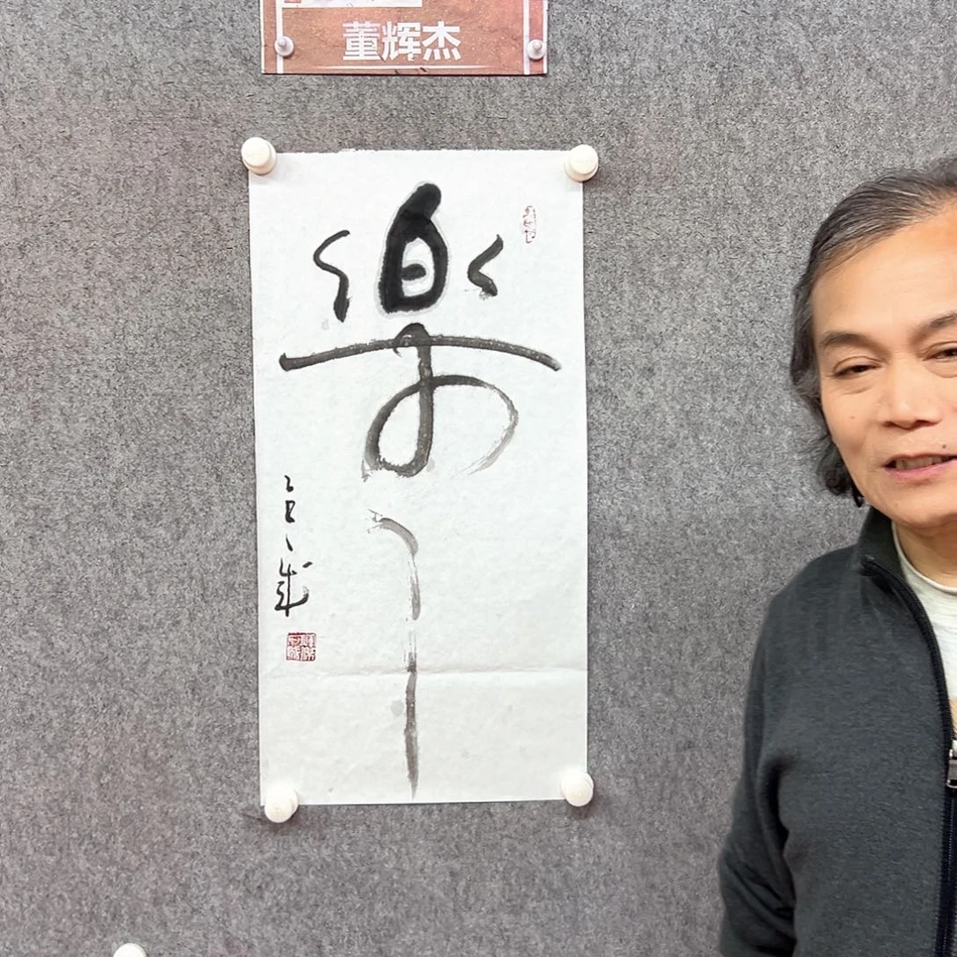 书法乐之书法作品