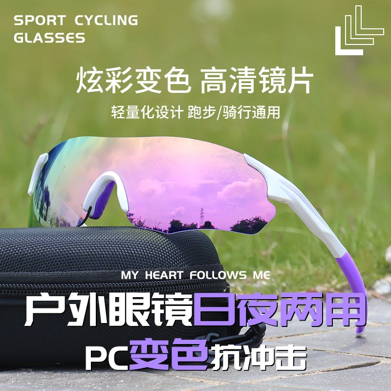 【智能变色】跑步眼镜炫彩变色男女护目镜登山自行车防风沙骑行眼镜