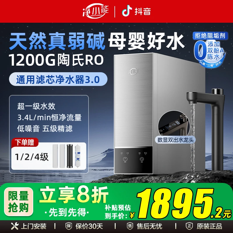 净小能【旗舰首发】1200G通用滤芯净水器RO反渗透家用厨下纯水机