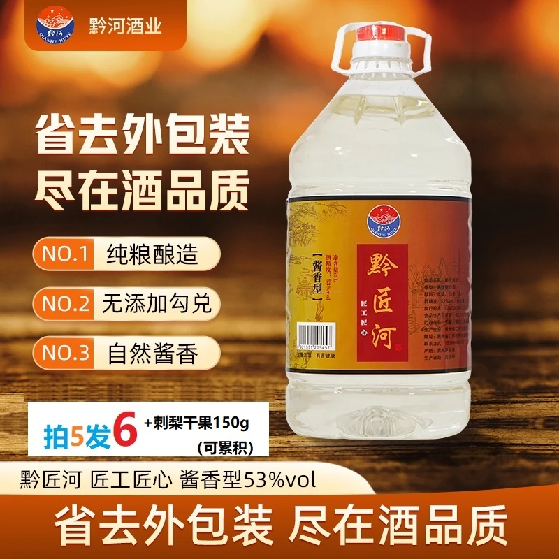 黔匠河匠工匠心白酒纯粮食酒高粱老酒高度桶装酒泡酒原浆53%Vol5L