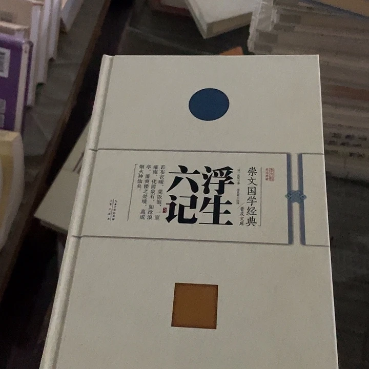 正版孤品浮生六记