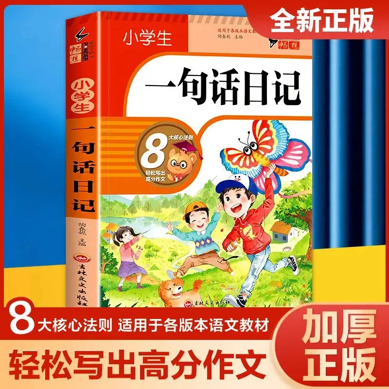 【升级加厚篇】小学生一句话日记书彩图注音版入门写作训练D5