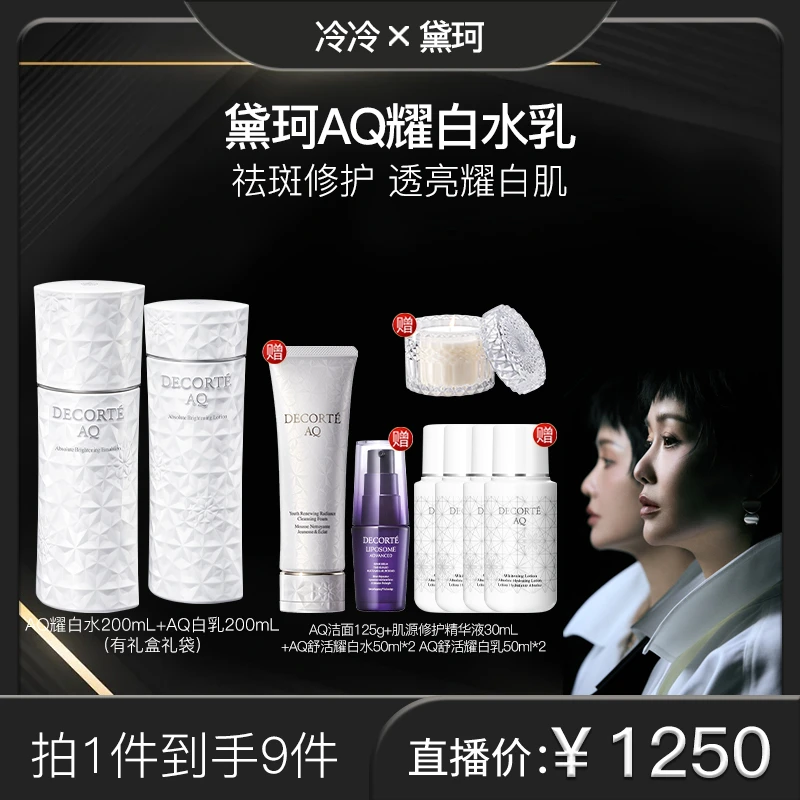 【冷总专属】黛珂AQ舒活耀白水乳200mL护肤套装保湿紧致饱满