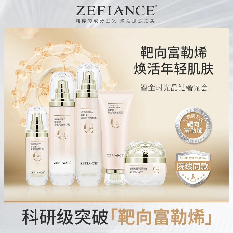 ZEFIANCE富勒烯鎏金时光晶钻奢宠套五件套保湿