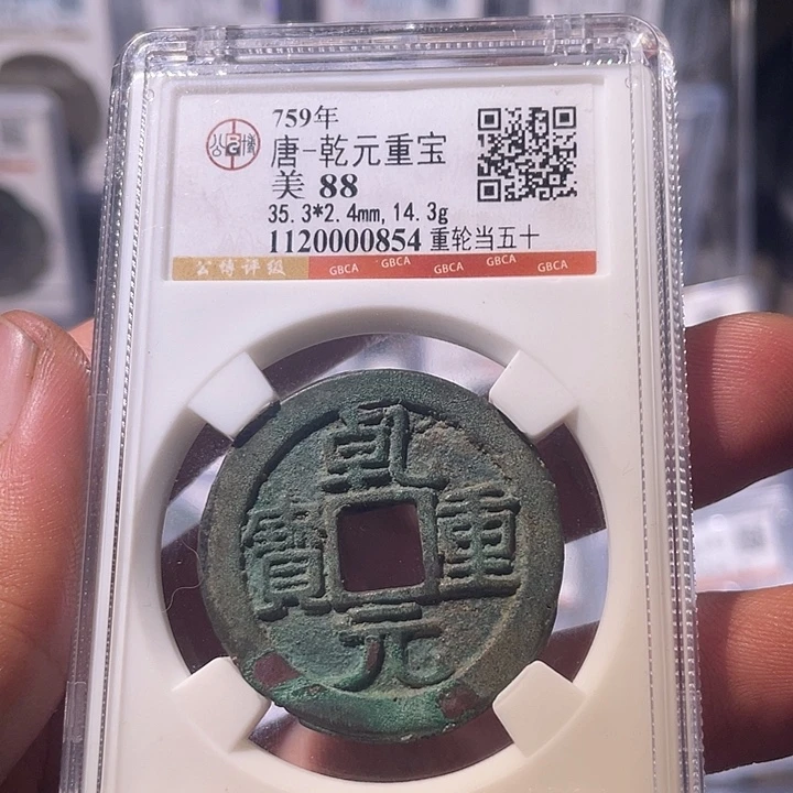 铜EB封装评级盒子币一个0854