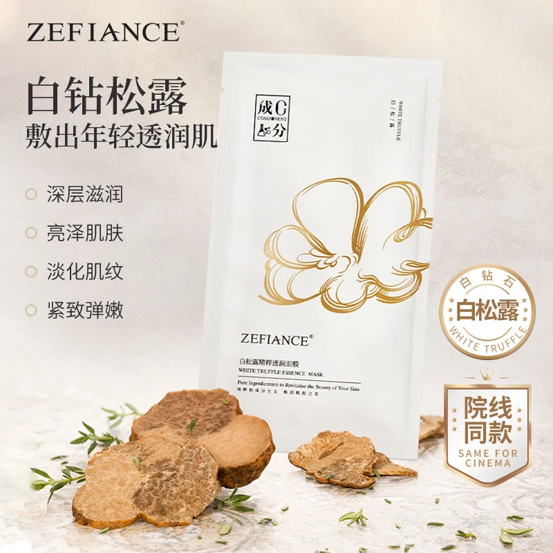 ZEFIANCE白松露精粹透亮面膜提亮去黄补水保湿轻透纯粹舒缓