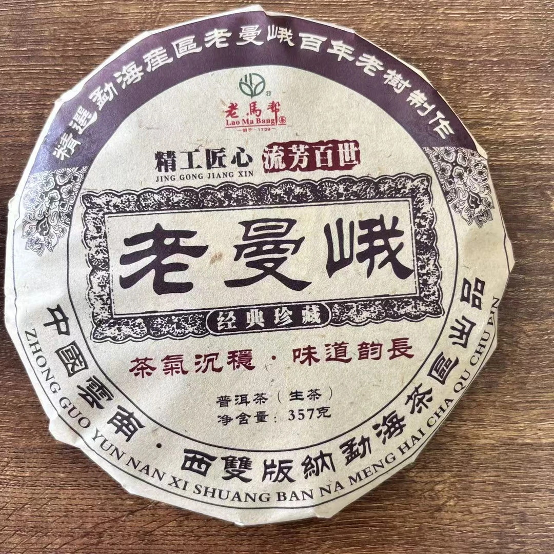 老马帮 老曼峨普洱生茶357G/饼