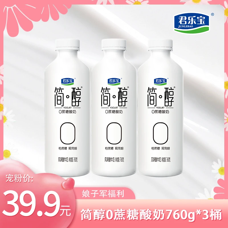 【娘子军专属】君乐宝简醇0添加蔗糖酸奶760g*3桶低温生牛乳速食