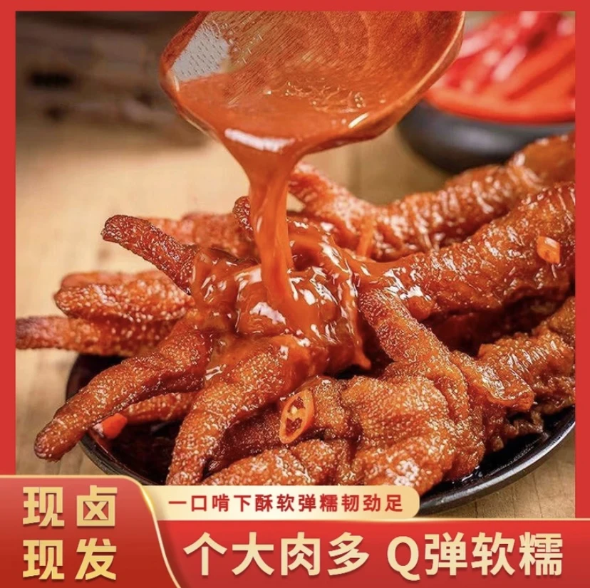 【年货节福利】红烧虎皮凤爪爪子卤味鸡爪一嗦脱骨熟食即食400g/袋