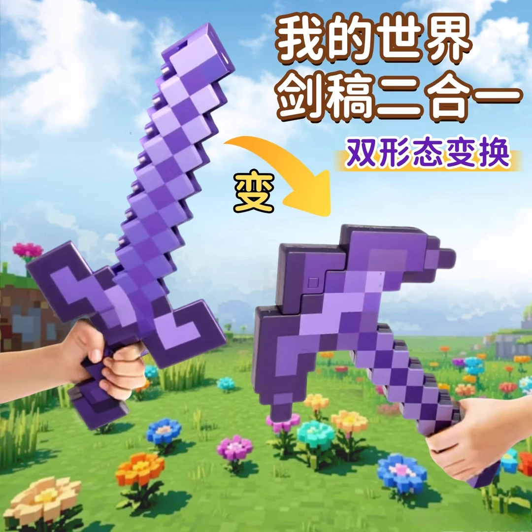 我的世界钻石剑镐二合一网红款儿童炫酷发光小玩具小女孩生日礼物