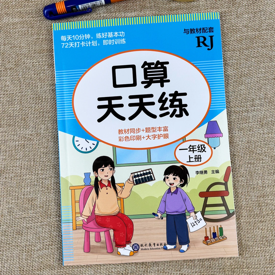 一年级口算天天练上册小学数学训练练习暑假每天一练人教版练习册