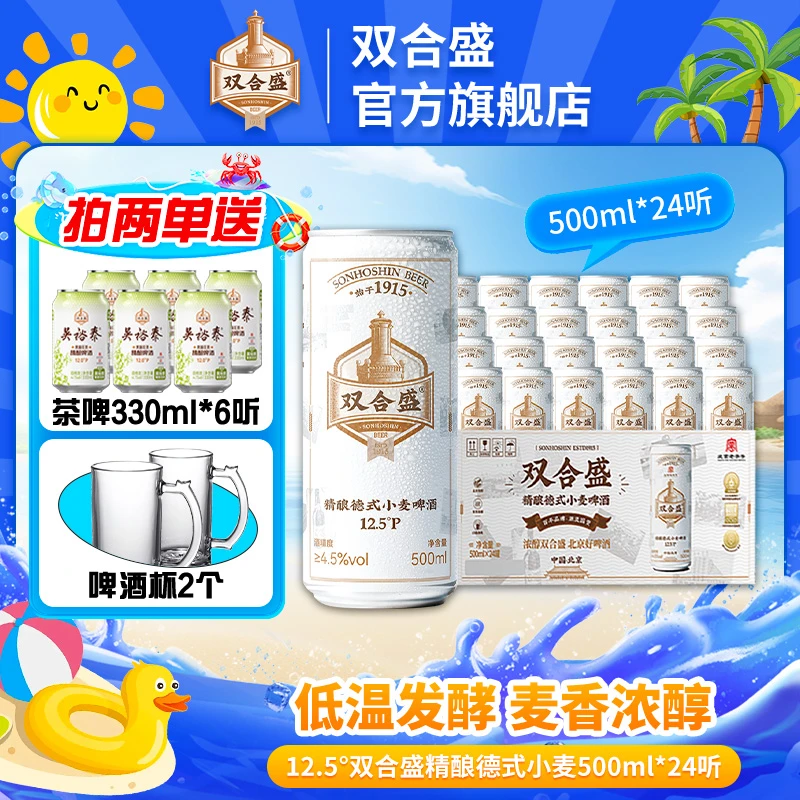 【双合盛】12.5°P德式小麦啤酒500ml*24听 中华老字号家庭聚餐