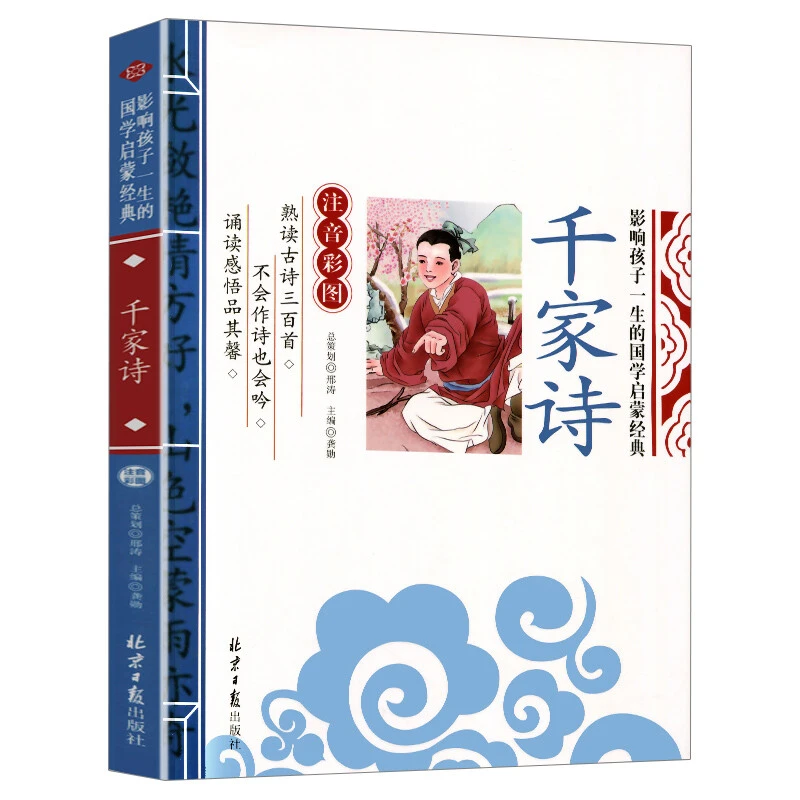 千家诗 影响孩子一生的国学启蒙经典 注音彩图版课外阅读必读名著