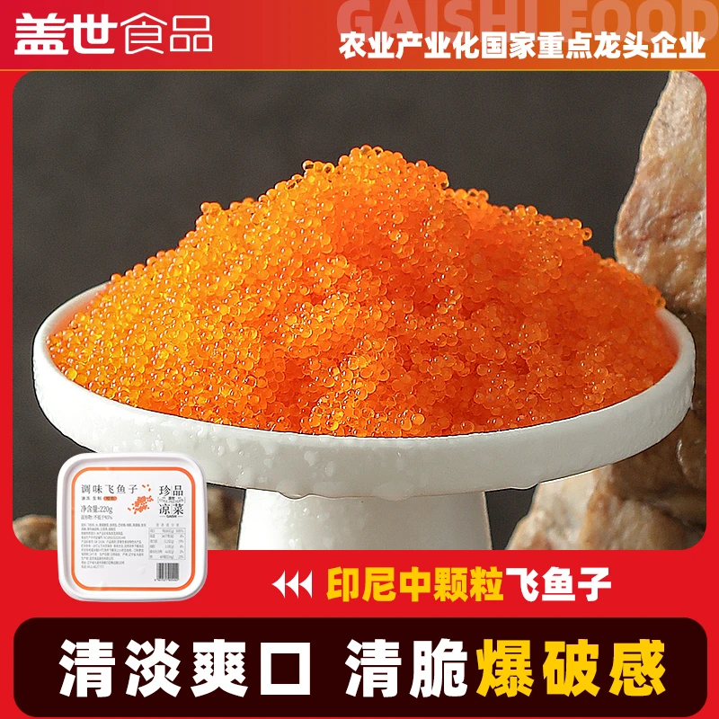 盖世中颗粒飞鱼子220g 印尼鱼籽即食寿司食材清淡海鲜日料拌饭